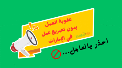 انتبه يا العامل ..عقوبة العمل بدون تصريح عمل في الإمارات