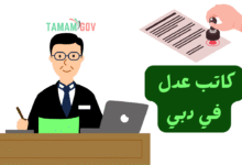 تواصل وياه على مدار 24 ساعة ..رقم كاتب عدل في دبي