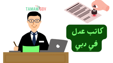 تواصل وياه على مدار 24 ساعة ..رقم كاتب عدل في دبي