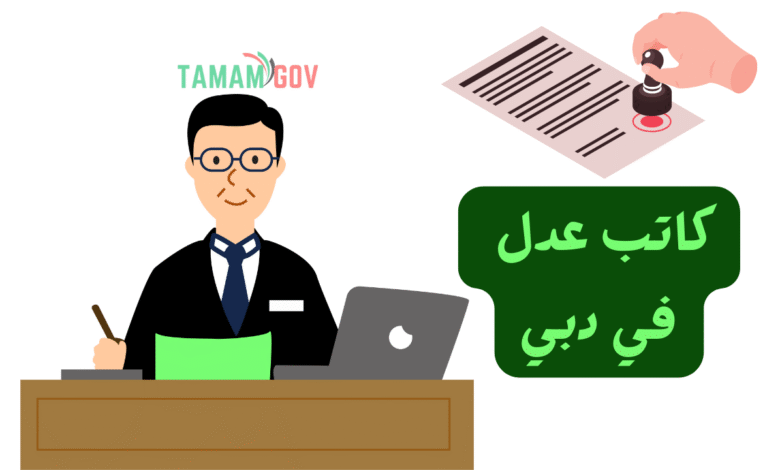 تواصل وياه على مدار 24 ساعة ..رقم كاتب عدل في دبي