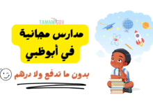 بلاش ولا 1 درهم عليك ..مدارس مجانية في أبوظبي