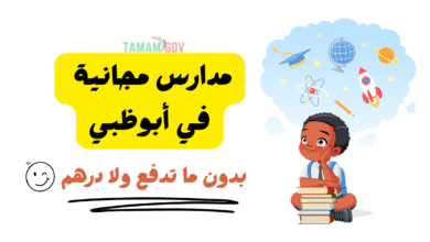 بلاش ولا 1 درهم عليك ..مدارس مجانية في أبوظبي