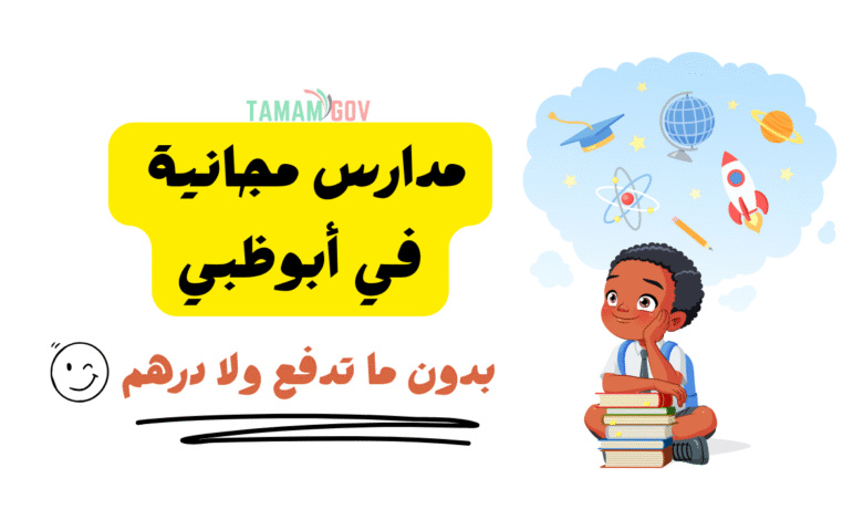 بلاش ولا 1 درهم عليك ..مدارس مجانية في أبوظبي