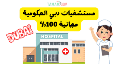 مستشفيات دبي الحكومية مجانية 100%