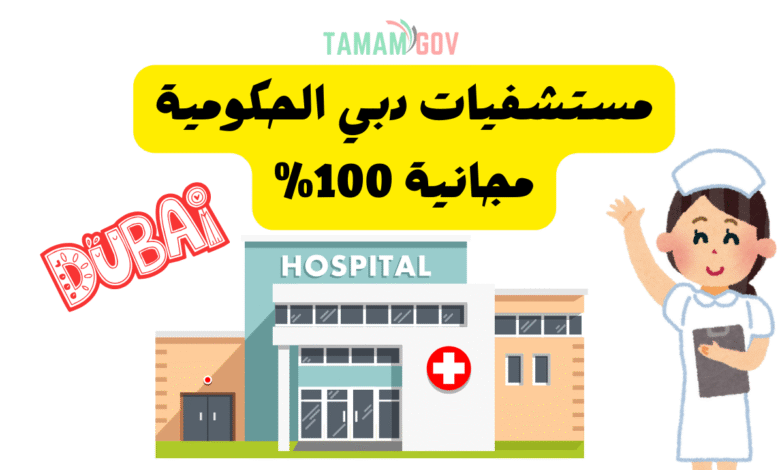 مستشفيات دبي الحكومية مجانية 100%