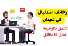 التحق بالوظيفة خلال 10 دقائق ..وظائف استقبال في عجمان