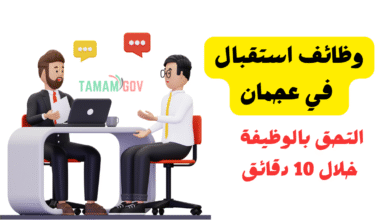 التحق بالوظيفة خلال 10 دقائق ..وظائف استقبال في عجمان