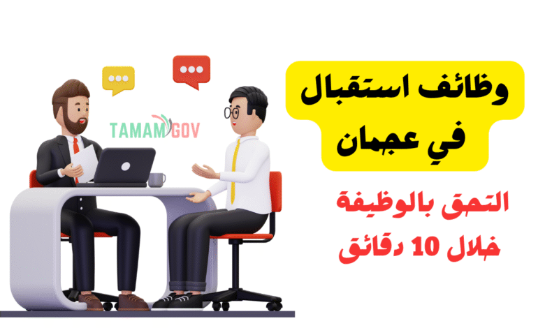 التحق بالوظيفة خلال 10 دقائق ..وظائف استقبال في عجمان