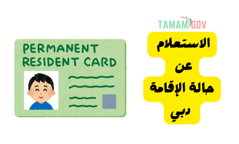 شيّك وجدد اقامتك ..الاستعلام عن حالة الإقامة دبي