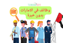 رواتب لا تقل عن 15.000 درهم ..وظائف في الامارات بدون خبرة