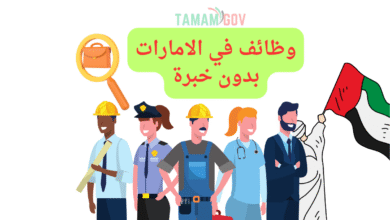 رواتب لا تقل عن 15.000 درهم ..وظائف في الامارات بدون خبرة