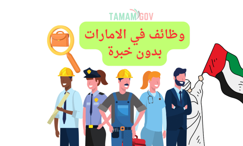 رواتب لا تقل عن 15.000 درهم ..وظائف في الامارات بدون خبرة
