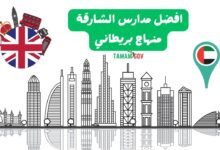 اختار الحين ..افضل مدارس الشارقة منهاج بريطاني