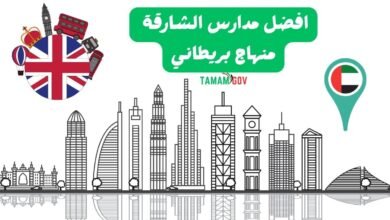 اختار الحين ..افضل مدارس الشارقة منهاج بريطاني