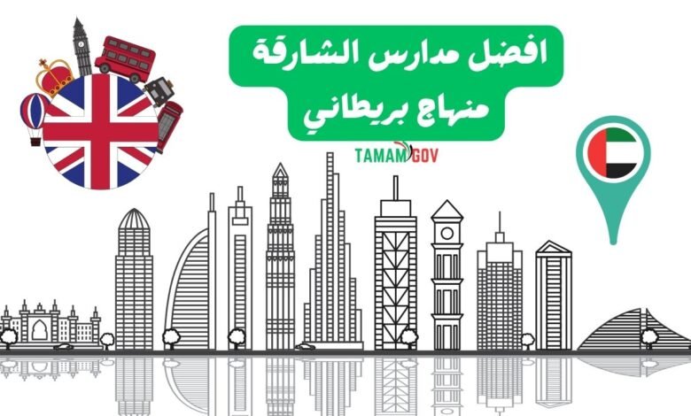 اختار الحين ..افضل مدارس الشارقة منهاج بريطاني