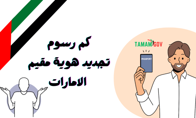 اقل من 100 درهم ..كم رسوم تجديد هوية مقيم الامارات
