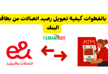 بالخطوات كيفية تحويل رصيد اتصالات من بطاقة البنك