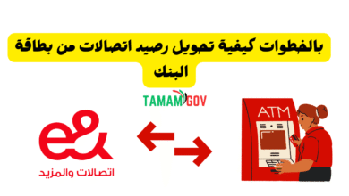بالخطوات كيفية تحويل رصيد اتصالات من بطاقة البنك