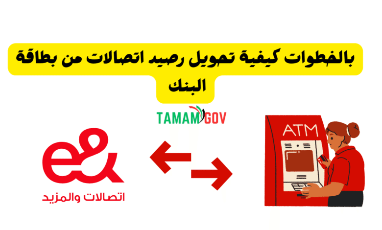 بالخطوات كيفية تحويل رصيد اتصالات من بطاقة البنك