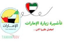 رسوم اقل من 150 درهم ..خطوات استخراج تأشيرة زيارة الإمارات