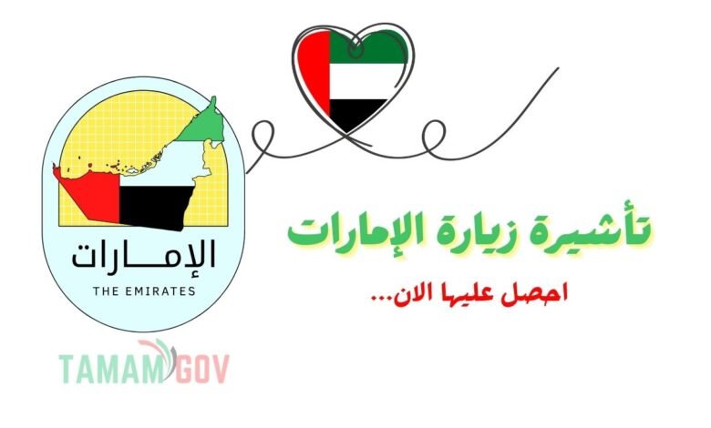 رسوم اقل من 150 درهم ..خطوات استخراج تأشيرة زيارة الإمارات