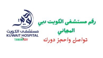 تواصل واحجز دورك ..رقم مستشفى الكويت دبي المجاني