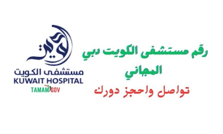 تواصل واحجز دورك ..رقم مستشفى الكويت دبي المجاني