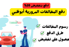 ادفع بتخفيض 20% ..دفع المخالفات المرورية أبوظبي