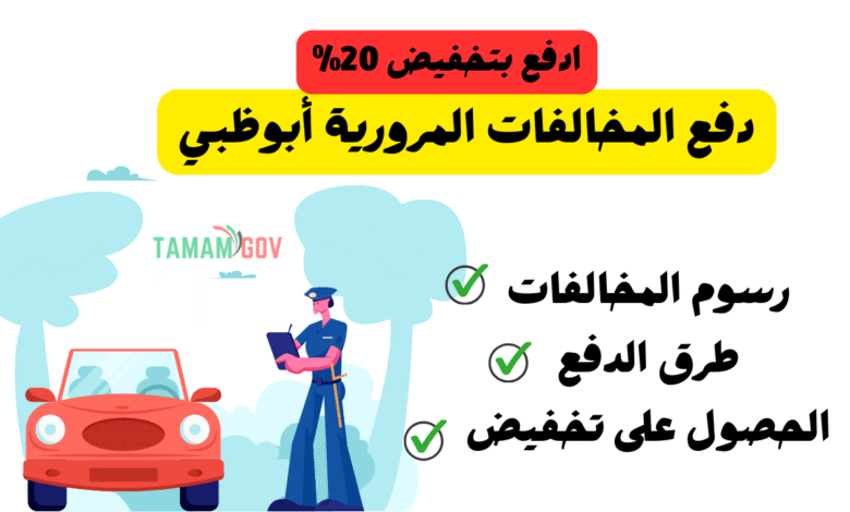 ادفع بتخفيض 20% ..دفع المخالفات المرورية أبوظبي