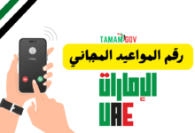 تواصل الان 8008877 ..رقم المواعيد المجاني الامارات