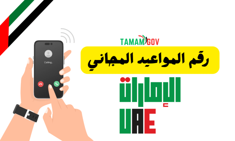 تواصل الان 8008877 ..رقم المواعيد المجاني الامارات