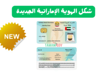 شكلها غاوي ..شكل الهوية الإماراتية الجديدة
