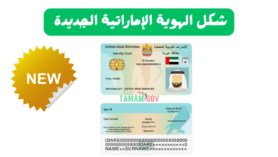 شكلها غاوي ..شكل الهوية الإماراتية الجديدة