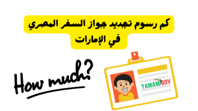 كم رسوم تجديد جواز السفر المصري في الإمارات