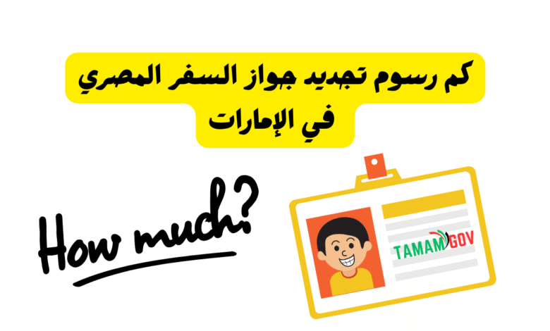 كم رسوم تجديد جواز السفر المصري في الإمارات