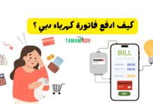 كيف ادفع فاتورة كهرباء دبي ؟ بالخطوات ادفع فاتورتك في 10 ثواني