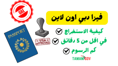 كيفية استخراج فيزا دبي اون لاين خلال 5 دقائق!