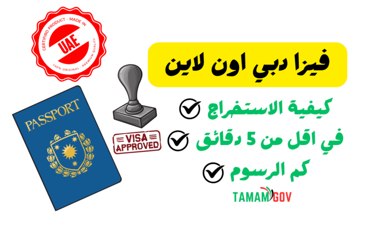 كيفية استخراج فيزا دبي اون لاين خلال 5 دقائق!