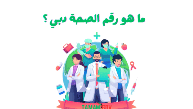 ما هو رقم الصحة دبي ؟ 80011111