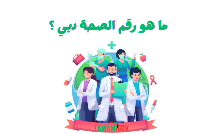 ما هو رقم الصحة دبي ؟ 80011111