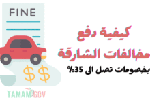 كيفية دفع مخالفات الشارقة ..استفيد بخصم 35%