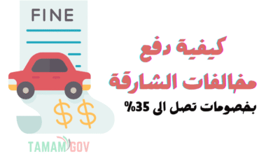 كيفية دفع مخالفات الشارقة ..استفيد بخصم 35%