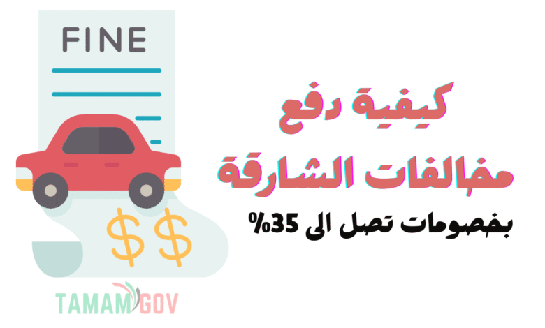 كيفية دفع مخالفات الشارقة ..استفيد بخصم 35%
