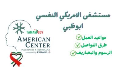 بشرى سارة .. فتح باب العلاج المجاني مستشفى الامريكي النفسي ابوظبي