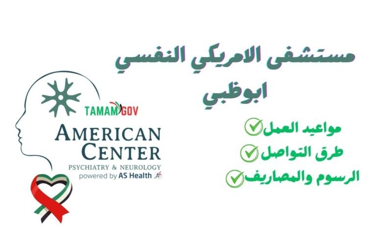 بشرى سارة .. فتح باب العلاج المجاني مستشفى الامريكي النفسي ابوظبي