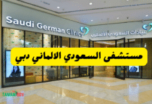 اتصل واحجز ..رقم مستشفى السعودي الالماني دبي