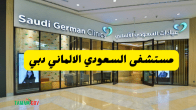 اتصل واحجز ..رقم مستشفى السعودي الالماني دبي