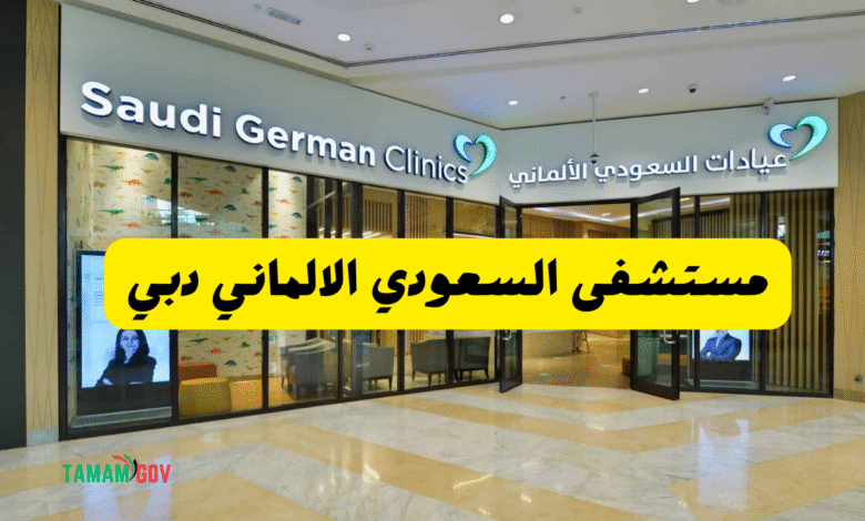 اتصل واحجز ..رقم مستشفى السعودي الالماني دبي