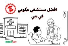 لا تدور وايد وتعال ..افضل مستشفى حكومي في دبي