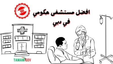 لا تدور وايد وتعال ..افضل مستشفى حكومي في دبي
